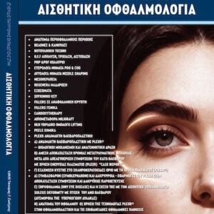 ΕΓΧΕΙΡΙΔΙΟ ΑΙΣΘΗΤΙΚΗΣ ΟΦΘΑΛΜΟΛΟΓΙΑΣ (Σε 3 Γλώσσες)